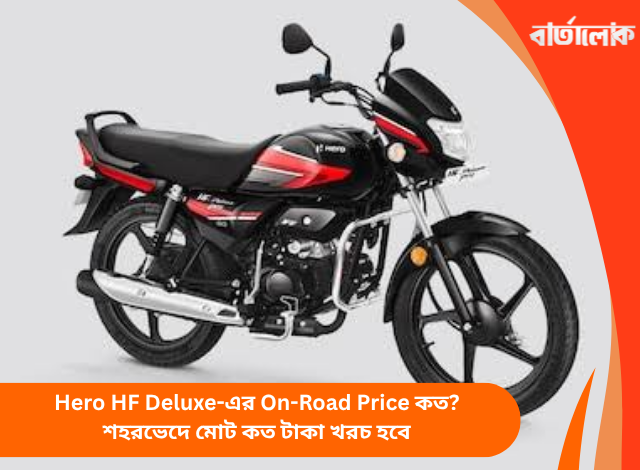 Hero HF Deluxe-এর On-Road Price কত? শহরভেদে মোট কত টাকা খরচ হবে