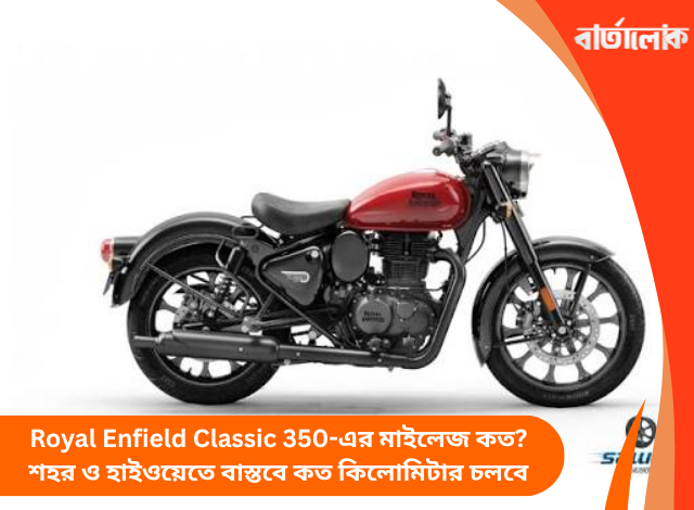 Royal Enfield Classic 350-এর মাইলেজ কত? শহর ও হাইওয়েতে বাস্তবে কত কিলোমিটার চলবে