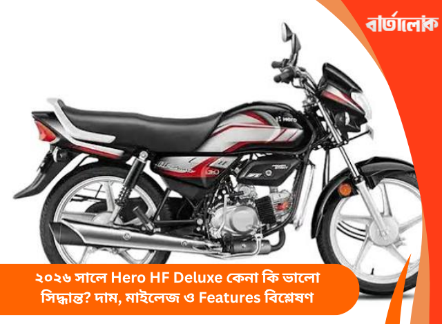 ২০২৬ সালে Hero HF Deluxe কেনা কি ভালো সিদ্ধান্ত? দাম, মাইলেজ ও Features বিশ্লেষণ