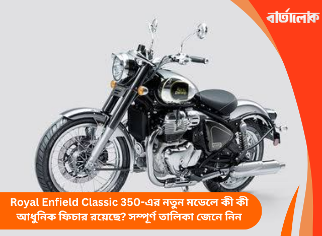 Royal Enfield Classic 350-এর নতুন মডেলে কী কী আধুনিক ফিচার রয়েছে? সম্পূর্ণ তালিকা জেনে নিন