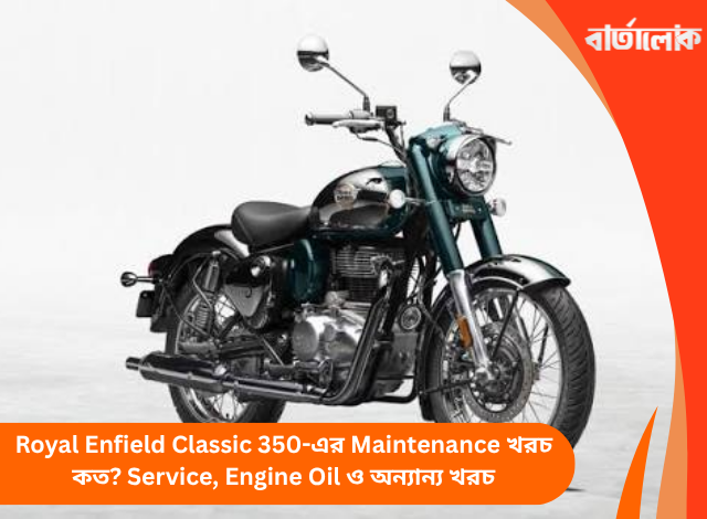 Royal Enfield Classic 350-এর Maintenance খরচ কত? Service, Engine Oil ও অন্যান্য খরচ