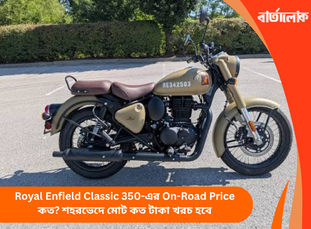Royal Enfield Classic 350-এর On-Road Price কত? শহরভেদে মোট কত টাকা খরচ হবে