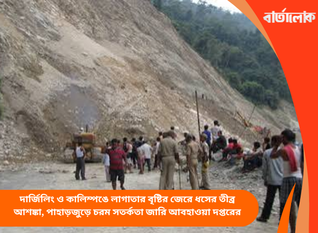 দার্জিলিং ও কালিম্পঙে লাগাতার বৃষ্টির জেরে ধসের তীব্র আশঙ্কা, পাহাড়জুড়ে চরম সতর্কতা জারি আবহাওয়া দপ্তরের