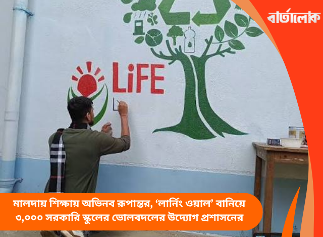 মালদায় শিক্ষায় অভিনব রূপান্তর, ‘লার্নিং ওয়াল’ বানিয়ে ৩,০০০ সরকারি স্কুলের ভোলবদলের উদ্যোগ প্রশাসনের