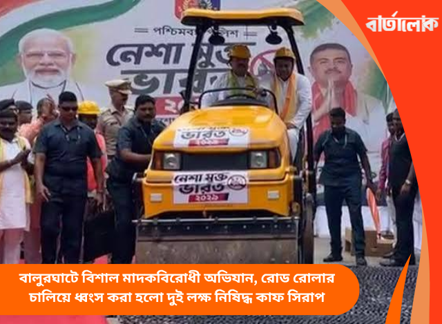 বালুরঘাটে বিশাল মাদকবিরোধী অভিযান, রোড রোলার চালিয়ে ধ্বংস করা হলো দুই লক্ষ নিষিদ্ধ কাফ সিরাপ