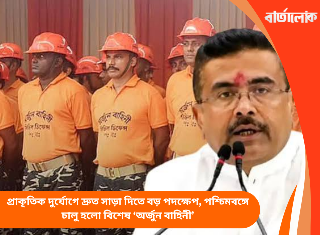 প্রাকৃতিক দুর্যোগে দ্রুত সাড়া দিতে বড় পদক্ষেপ, পশ্চিমবঙ্গে চালু হলো বিশেষ ‘অর্জুন বাহিনী’
