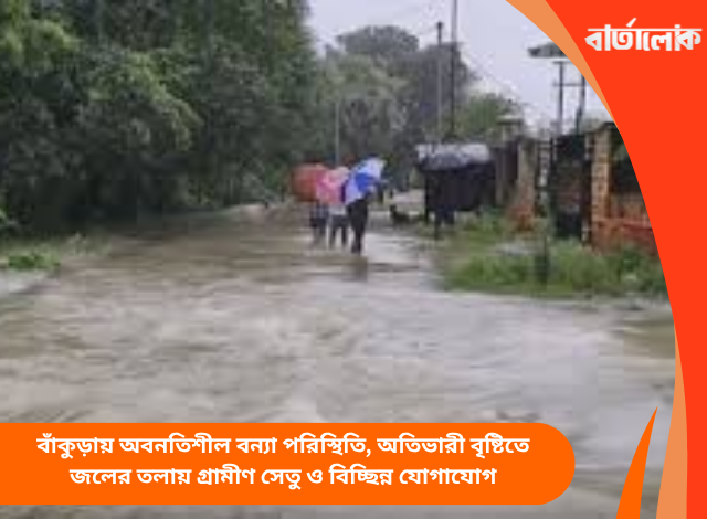বাঁকুড়ায় অবনতিশীল বন্যা পরিস্থিতি, অতিভারী বৃষ্টিতে জলের তলায় গ্রামীণ সেতু ও বিচ্ছিন্ন যোগাযোগ