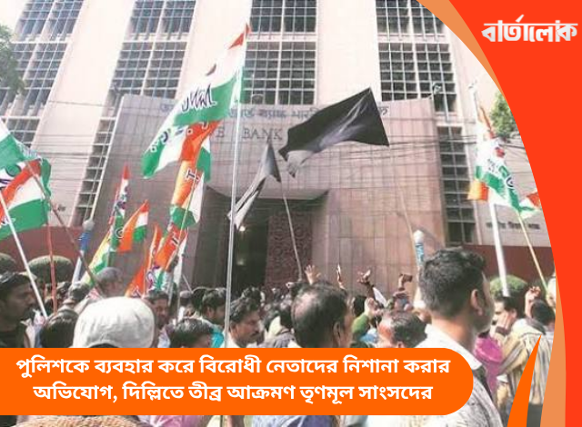 পুলিশকে ব্যবহার করে বিরোধী নেতাদের নিশানা করার অভিযোগ, দিল্লিতে তীব্র আক্রমণ তৃণমূল সাংসদের