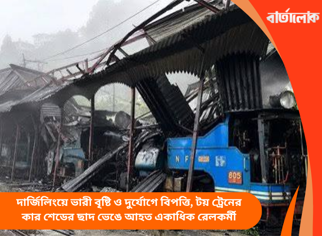 দার্জিলিংয়ে ভারী বৃষ্টি ও দুর্যোগে বিপত্তি, টয় ট্রেনের কার শেডের ছাদ ভেঙে আহত একাধিক রেলকর্মী
