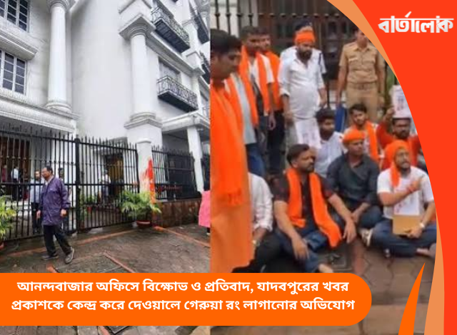 আনন্দবাজার অফিসে বিক্ষোভ ও প্রতিবাদ, যাদবপুরের খবর প্রকাশকে কেন্দ্র করে দেওয়ালে গেরুয়া রং লাগানোর অভিযোগ