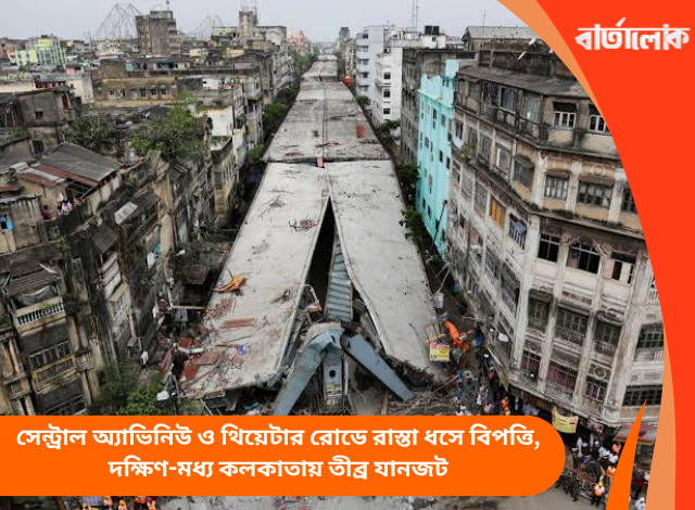 সেন্ট্রাল অ্যাভিনিউ ও থিয়েটার রোডে রাস্তা ধসে বিপত্তি, দক্ষিণ-মধ্য কলকাতায় তীব্র যানজট