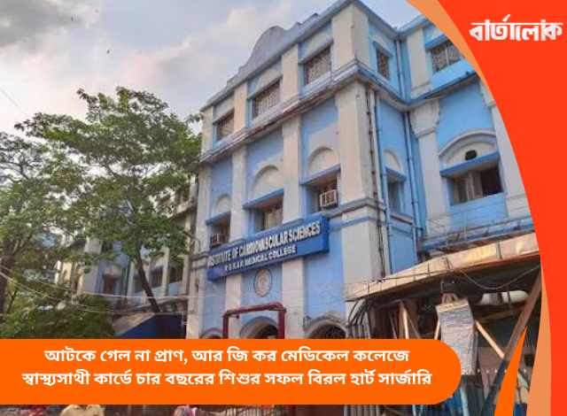 আটকে গেল না প্রাণ, আর জি কর মেডিকেল কলেজে স্বাস্থ্যসাথী কার্ডে চার বছরের শিশুর সফল বিরল হার্ট সার্জারি