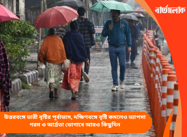 উত্তরবঙ্গে ভারী বৃষ্টির পূর্বাভাস, দক্ষিণবঙ্গে বৃষ্টি কমলেও ভ্যাপসা গরম ও আর্দ্রতা ভোগাবে আরও কিছুদিন