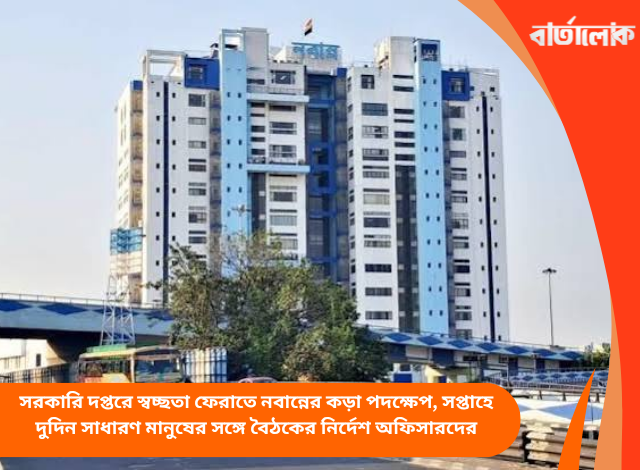 সরকারি দপ্তরে স্বচ্ছতা ফেরাতে নবান্নের কড়া পদক্ষেপ, সপ্তাহে দুদিন সাধারণ মানুষের সঙ্গে বৈঠকের নির্দেশ অফিসারদের