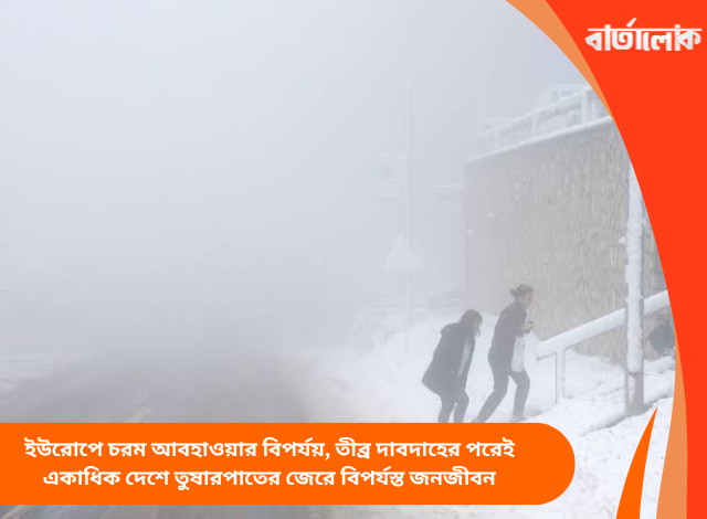 ইউরোপে চরম আবহাওয়ার বিপর্যয়, তীব্র দাবদাহের পরেই একাধিক দেশে তুষারপাতের জেরে বিপর্যস্ত জনজীবন