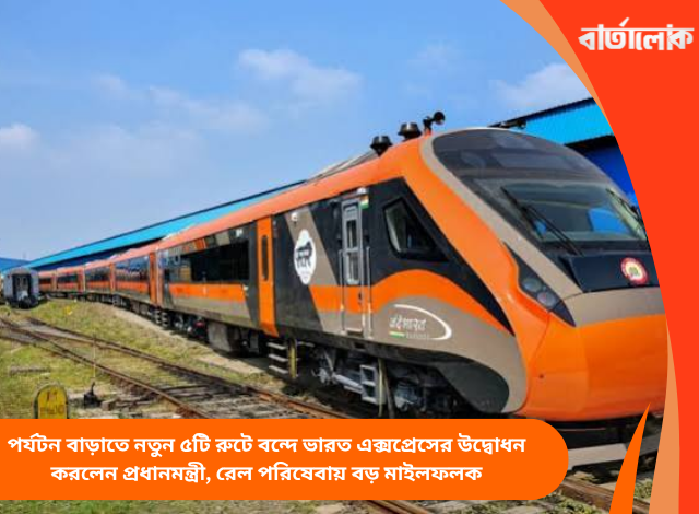 পর্যটন বাড়াতে নতুন ৫টি রুটে বন্দে ভারত এক্সপ্রেসের উদ্বোধন করলেন প্রধানমন্ত্রী, রেল পরিষেবায় বড় মাইলফলক