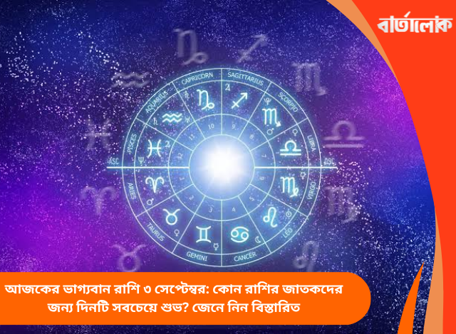 আজকের ভাগ্যবান রাশি ৩ সেপ্টেম্বর: কোন রাশির জাতকদের জন্য দিনটি সবচেয়ে শুভ? জেনে নিন বিস্তারিত