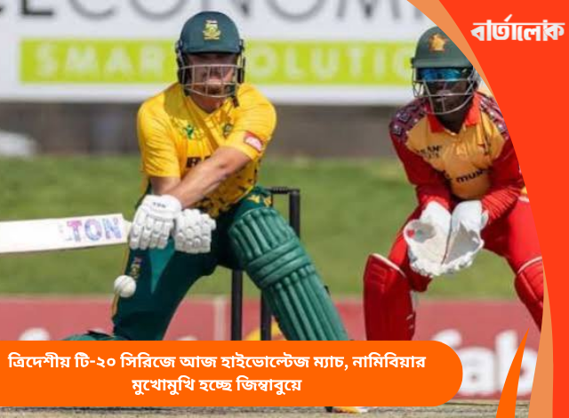 ত্রিদেশীয় টি-২০ সিরিজে আজ হাইভোল্টেজ ম্যাচ, নামিবিয়ার মুখোমুখি হচ্ছে জিম্বাবুয়ে