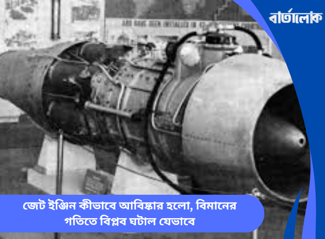 জেট ইঞ্জিন কীভাবে আবিষ্কার হলো, বিমানের গতিতে বিপ্লব ঘটাল যেভাবে