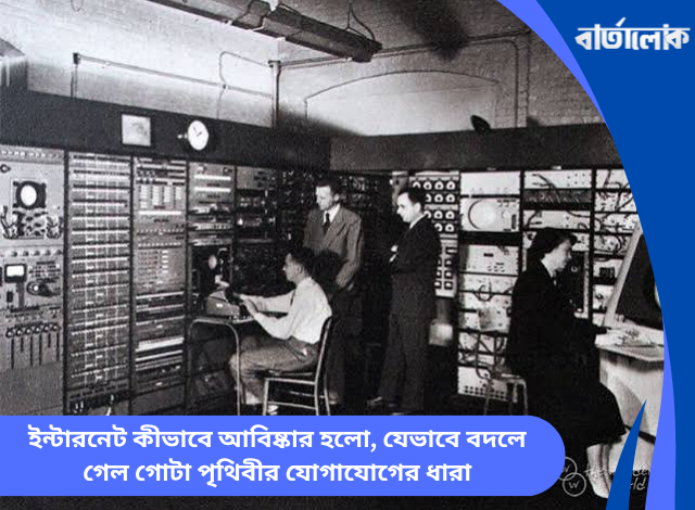 ইন্টারনেট কীভাবে আবিষ্কার হলো, যেভাবে বদলে গেল গোটা পৃথিবীর যোগাযোগের ধারা