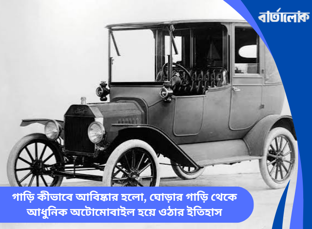গাড়ি কীভাবে আবিষ্কার হলো, ঘোড়ার গাড়ি থেকে আধুনিক অটোমোবাইল হয়ে ওঠার ইতিহাস