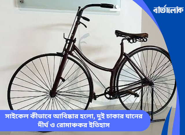সাইকেল কীভাবে আবিষ্কার হলো, দুই চাকার যানের দীর্ঘ ও রোমাঞ্চকর ইতিহাস