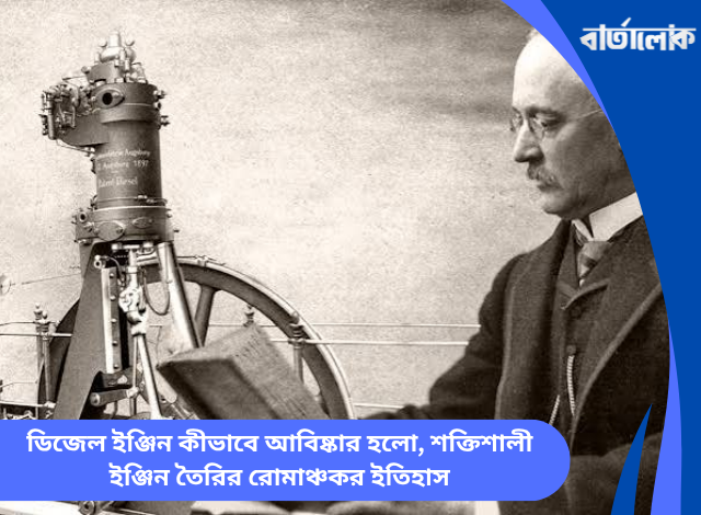 ডিজেল ইঞ্জিন কীভাবে আবিষ্কার হলো, শক্তিশালী ইঞ্জিন তৈরির রোমাঞ্চকর ইতিহাস
