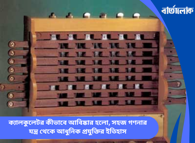 ক্যালকুলেটর কীভাবে আবিষ্কার হলো, সহজ গণনার যন্ত্র থেকে আধুনিক প্রযুক্তির ইতিহাস