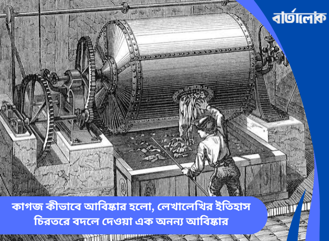 কাগজ কীভাবে আবিষ্কার হলো, লেখালেখির ইতিহাস চিরতরে বদলে দেওয়া এক অনন্য আবিষ্কার