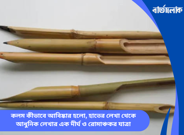 কলম কীভাবে আবিষ্কার হলো, হাতের লেখা থেকে আধুনিক লেখার এক দীর্ঘ ও রোমাঞ্চকর যাত্রা