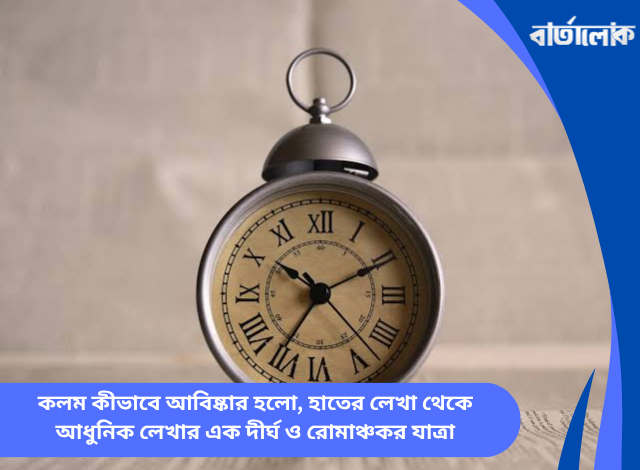 ঘড়ি কীভাবে আবিষ্কার হলো, সময় মাপার প্রযুক্তির শুরু যেভাবে মানব সভ্যতাকে বদলে দিয়েছিল