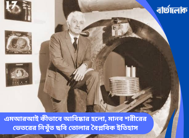 এমআরআই কীভাবে আবিষ্কার হলো, মানব শরীরের ভেতরের নিখুঁত ছবি তোলার বৈপ্লবিক ইতিহাস