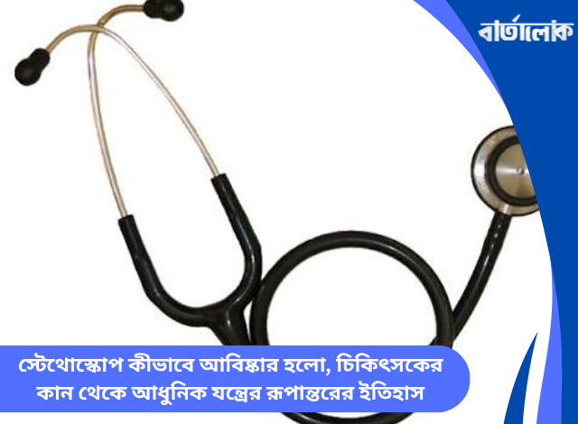 স্টেথোস্কোপ কীভাবে আবিষ্কার হলো, চিকিৎসকের কান থেকে আধুনিক যন্ত্রের রূপান্তরের ইতিহাস