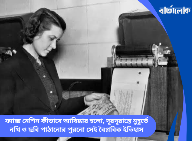 ফ্যাক্স মেশিন কীভাবে আবিষ্কার হলো, দূরদূরান্তে মুহূর্তে নথি ও ছবি পাঠানোর পুরনো সেই বৈপ্লবিক ইতিহাস
