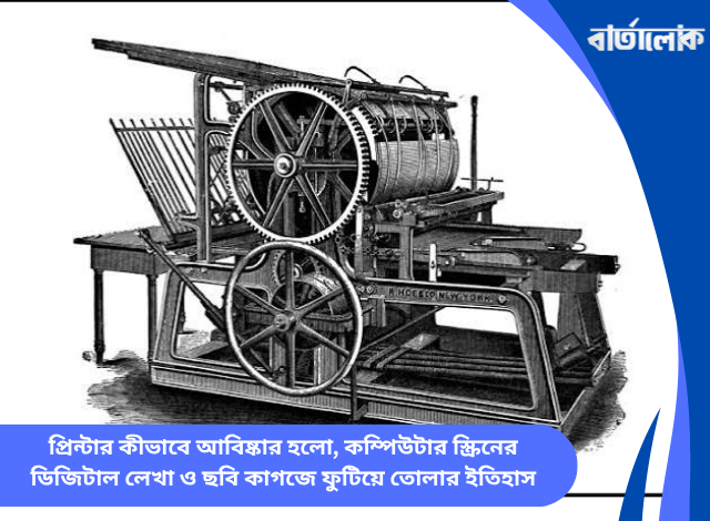 প্রিন্টার কীভাবে আবিষ্কার হলো, কম্পিউটার স্ক্রিনের ডিজিটাল লেখা ও ছবি কাগজে ফুটিয়ে তোলার ইতিহাস