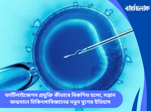 ফার্টিলাইজেশন প্রযুক্তি কীভাবে বিকশিত হলো, সন্তান জন্মদানে চিকিৎসাবিজ্ঞানের নতুন যুগের ইতিহাস