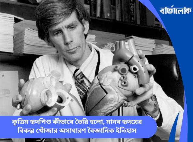 কৃত্রিম হৃদপিণ্ড কীভাবে তৈরি হলো, মানব হৃদয়ের বিকল্প খোঁজার অসাধারণ বৈজ্ঞানিক ইতিহাস