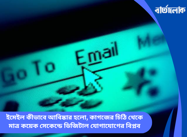 ইমেইল কীভাবে আবিষ্কার হলো, কাগজের চিঠি থেকে মাত্র কয়েক সেকেন্ডে ডিজিটাল যোগাযোগের বিপ্লব