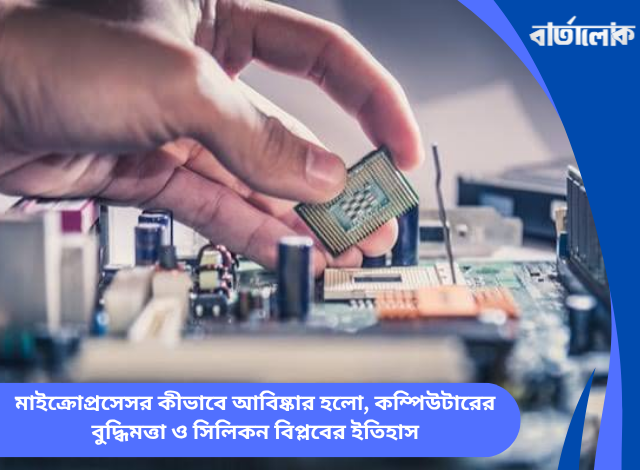 মাইক্রোপ্রসেসর কীভাবে আবিষ্কার হলো, কম্পিউটারের বুদ্ধিমত্তা ও সিলিকন বিপ্লবের ইতিহাস
