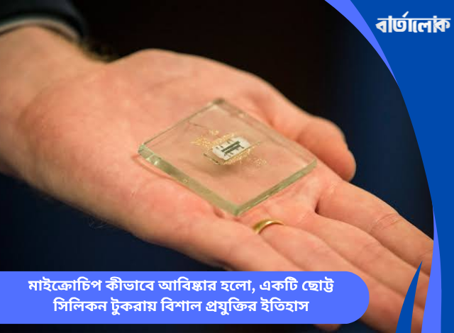 মাইক্রোচিপ কীভাবে আবিষ্কার হলো, একটি ছোট্ট সিলিকন টুকরায় বিশাল প্রযুক্তির ইতিহাস