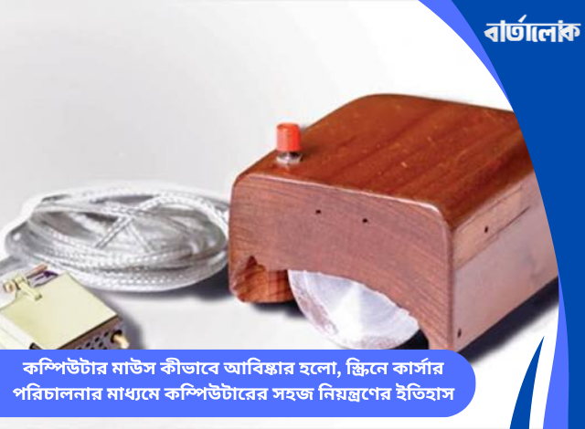 কম্পিউটার মাউস কীভাবে আবিষ্কার হলো, স্ক্রিনে কার্সার পরিচালনার মাধ্যমে কম্পিউটারের সহজ নিয়ন্ত্রণের ইতিহাস