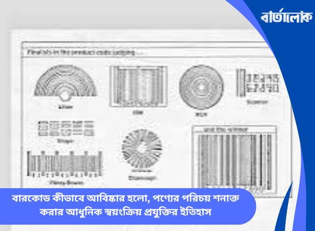 বারকোড কীভাবে আবিষ্কার হলো, পণ্যের পরিচয় শনাক্ত করার আধুনিক স্বয়ংক্রিয় প্রযুক্তির ইতিহাস