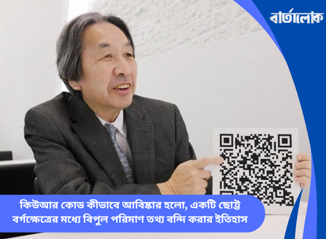 কিউআর কোড কীভাবে আবিষ্কার হলো, একটি ছোট্ট বর্গক্ষেত্রের মধ্যে বিপুল পরিমাণ তথ্য বন্দি করার ইতিহাস