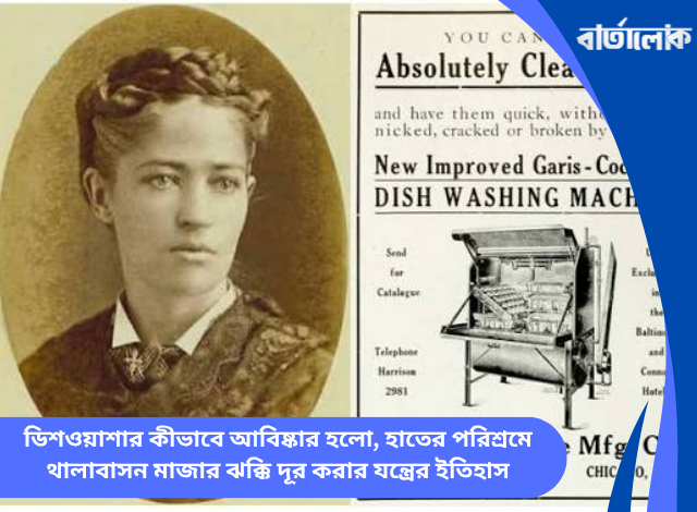 ডিশওয়াশার কীভাবে আবিষ্কার হলো, হাতের পরিশ্রমে থালাবাসন মাজার ঝক্কি দূর করার যন্ত্রের ইতিহাস