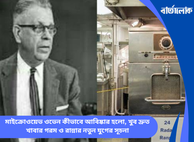 মাইক্রোওয়েভ ওভেন কীভাবে আবিষ্কার হলো, খুব দ্রুত খাবার গরম ও রান্নার নতুন যুগের সূচনা