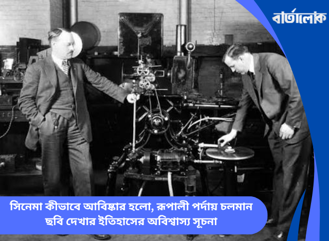 সিনেমা কীভাবে আবিষ্কার হলো, রূপালী পর্দায় চলমান ছবি দেখার ইতিহাসের অবিশ্বাস্য সূচনা