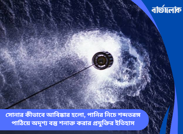 সোনার কীভাবে আবিষ্কার হলো, পানির নিচে শব্দতরঙ্গ পাঠিয়ে অদৃশ্য বস্তু শনাক্ত করার প্রযুক্তির ইতিহাস