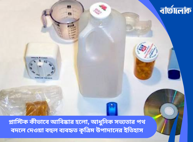 প্লাস্টিক কীভাবে আবিষ্কার হলো, আধুনিক সভ্যতার পথ বদলে দেওয়া বহুল ব্যবহৃত কৃত্রিম উপাদানের ইতিহাস