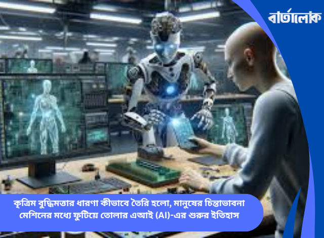 কৃত্রিম বুদ্ধিমত্তার ধারণা কীভাবে তৈরি হলো, মানুষের চিন্তাভাবনা মেশিনের মধ্যে ফুটিয়ে তোলার এআই (AI)-এর শুরুর ইতিহাস