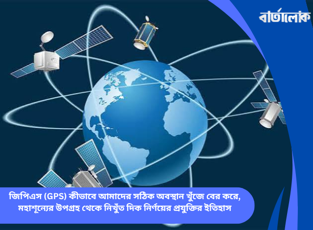 জিপিএস (GPS) কীভাবে আমাদের সঠিক অবস্থান খুঁজে বের করে, মহাশূন্যের উপগ্রহ থেকে নিখুঁত দিক নির্ণয়ের প্রযুক্তির ইতিহাস